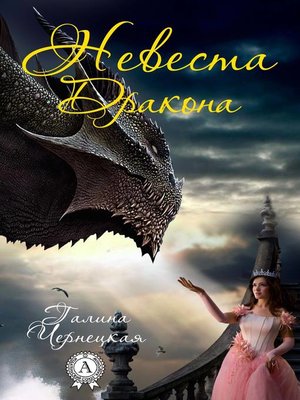 cover image of Невеста дракона